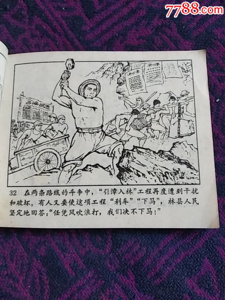 红旗渠(带标学大寨)-连环画/小人书-7788收藏__收藏