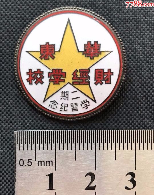 东华财经学校二期学校纪念章-1950年6月-品佳