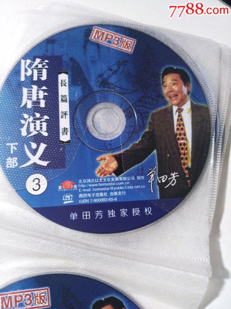 单田芳长篇评书--隋唐演义上下部(mp3版10碟装cd)
