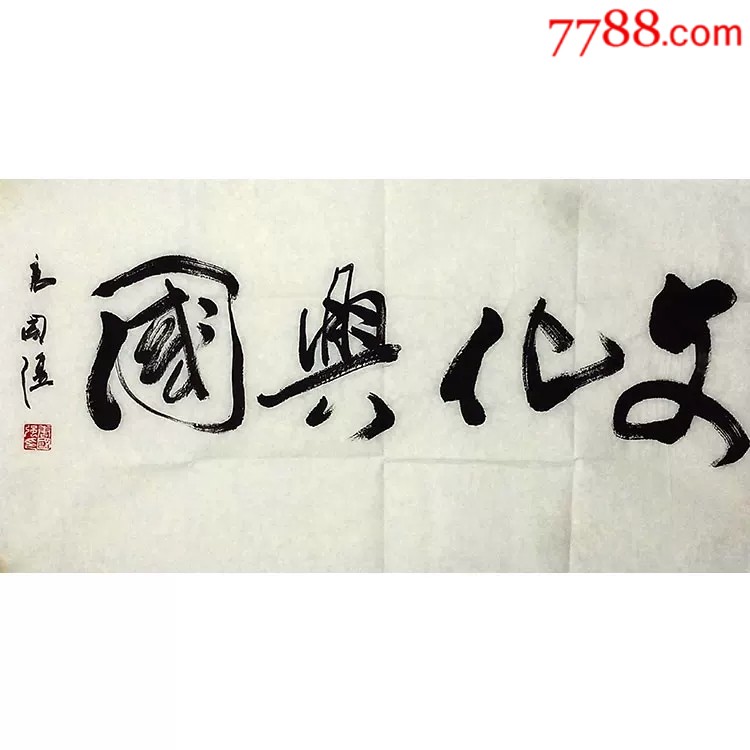唐国强手绘三尺【文化兴国】
