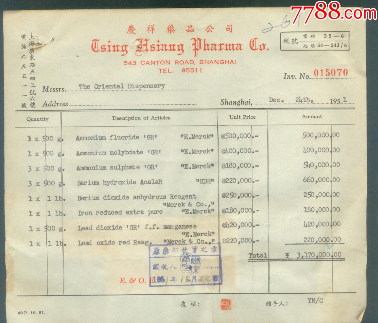 1951年上海庆祥药品公司发票附印花税票7张