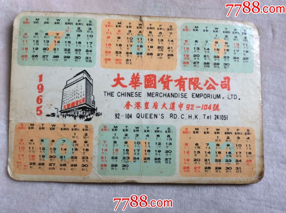1张《大华国货有限公司》香港年历卡(1965年,品自定)