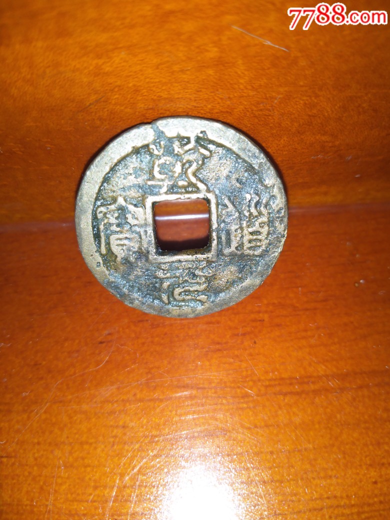 乾道通宝背日,水坑钱