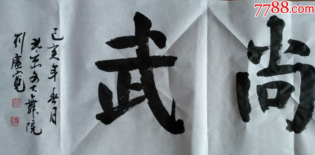 崇德尚武