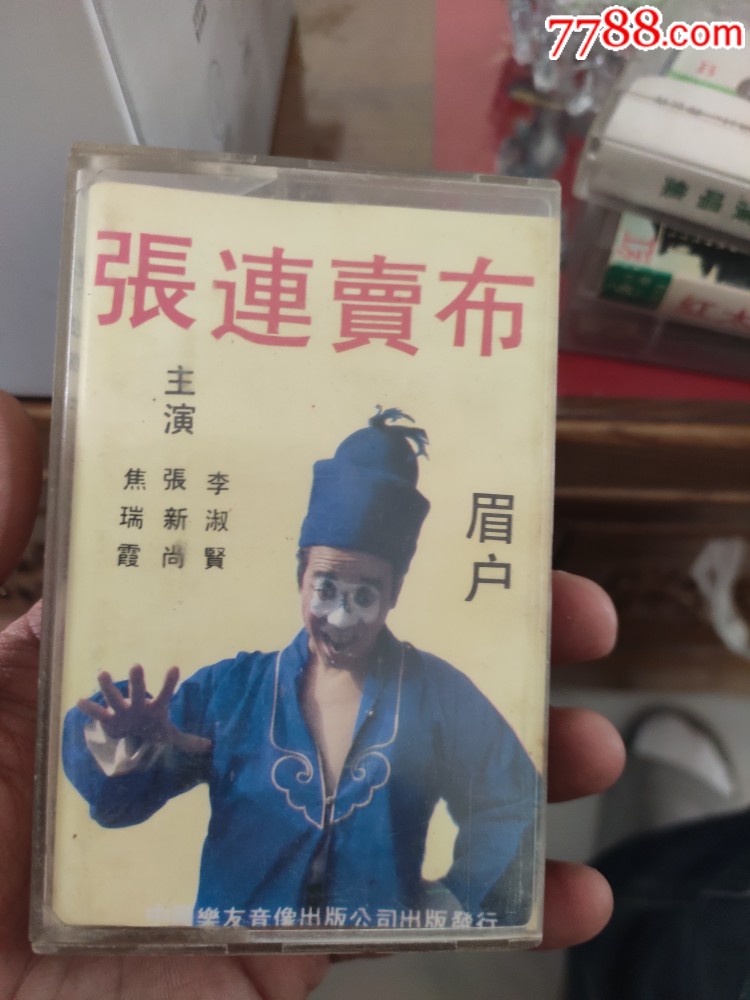 眉户张连卖布磁带