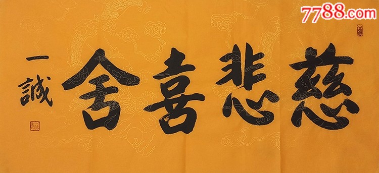 一诚大师手绘【慈悲喜舍】