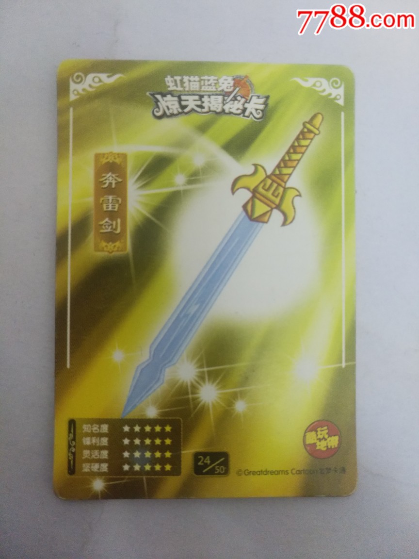 虹猫蓝兔惊天揭秘卡―奔雷剑