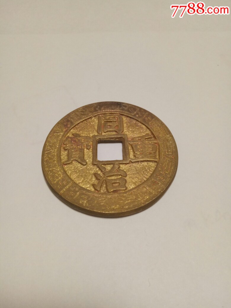 同治重宝当十鎏金大花钱