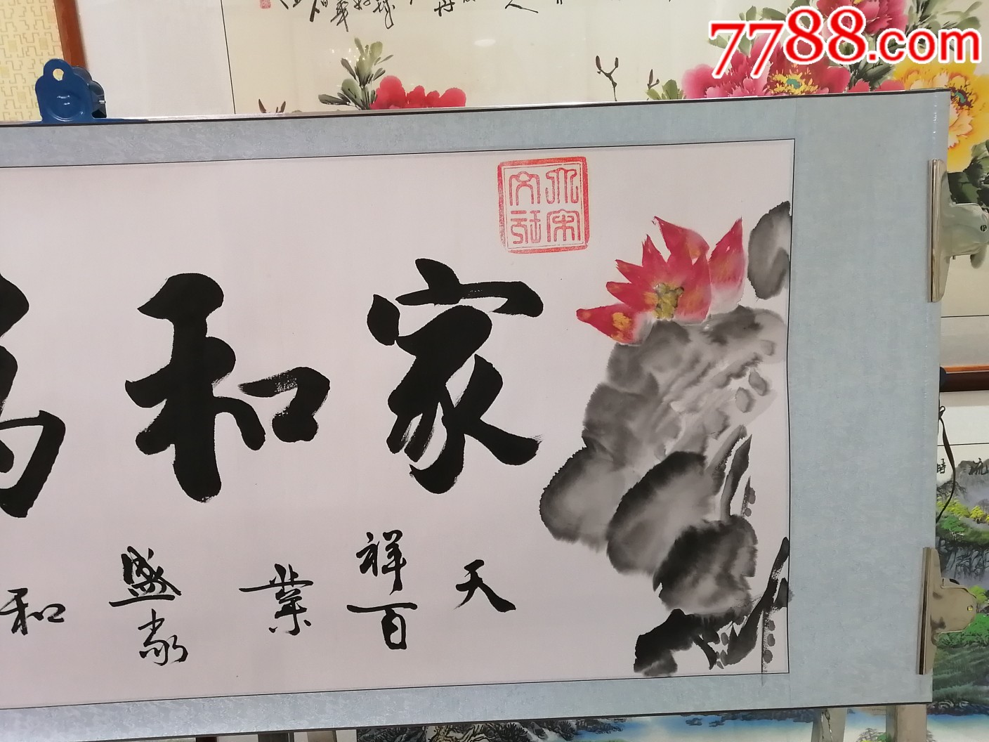 卷轴书法横幅名人字画名家手写真迹家和万事兴