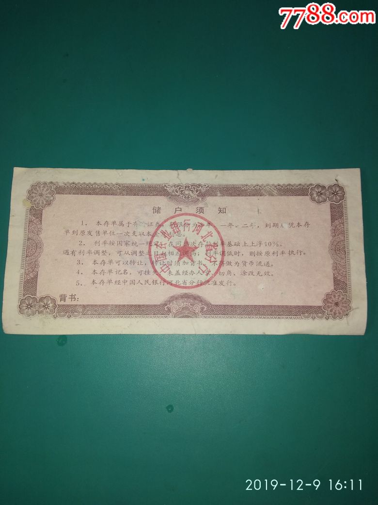 中国农业银行河北省分行大面额定期存单叁百元/有裂口