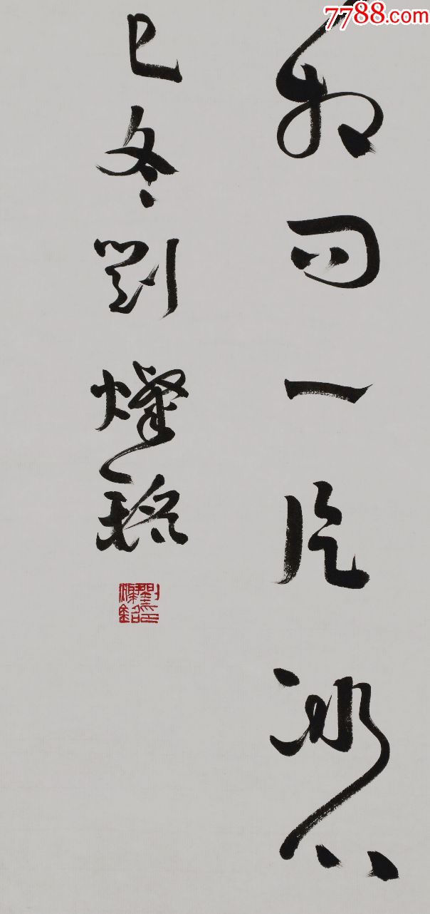 江苏省书法家协会副主席【刘灿铭】书法真迹