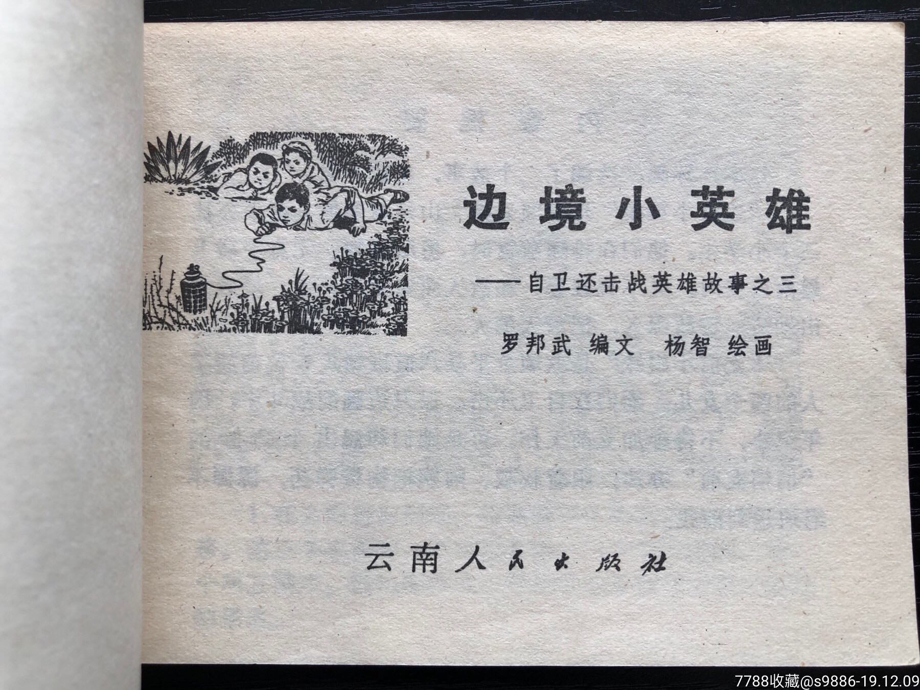 边境小英雄(对越自卫还击战英雄故事三)-连环画/小人