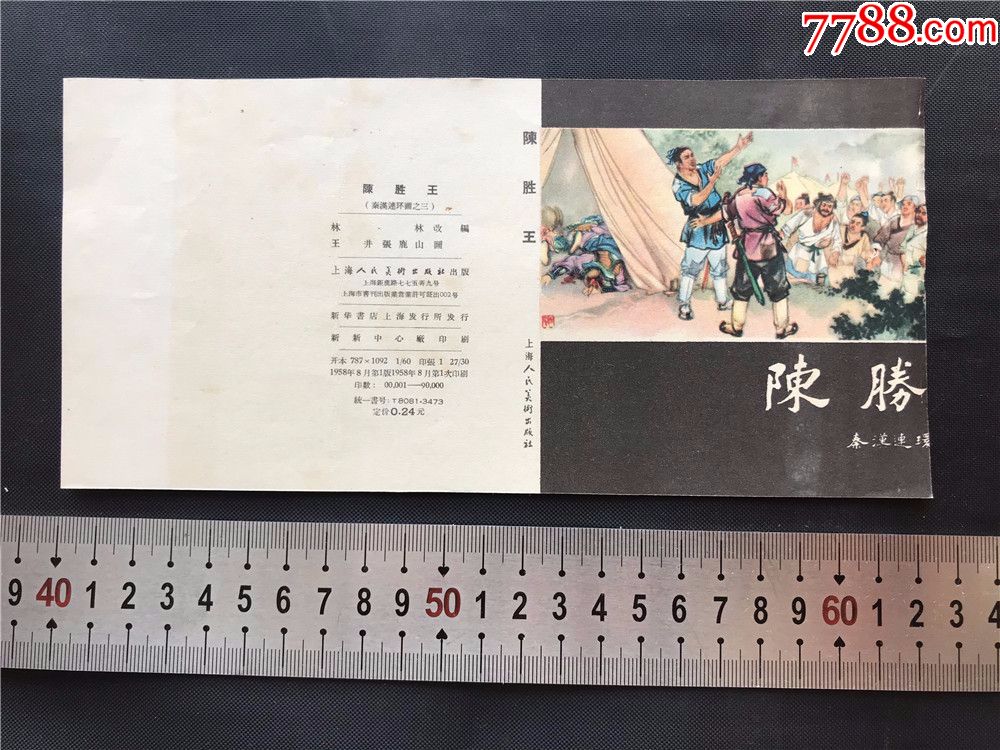 老版连环画【陈胜王】1958年1版1印,只是封面,请注意看尺寸