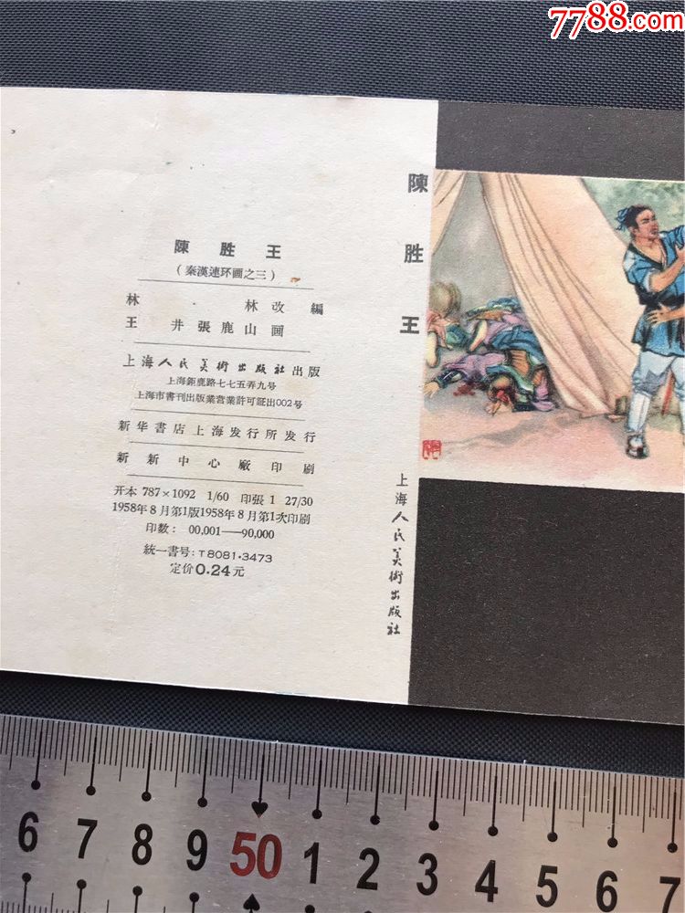 老版连环画【陈胜王】1958年1版1印,只是封面,请注意看尺寸