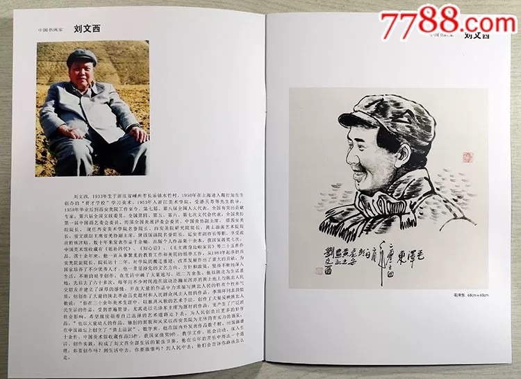 刘文西手绘四尺斗主席头像_人物国画原作_趣拍堂