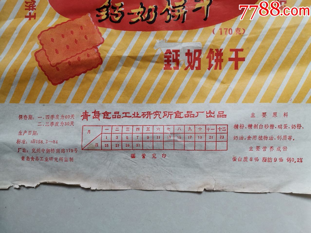 春露牌青岛钙奶饼干包装纸(青岛食品工业研究所食品厂出品,兖州生产)