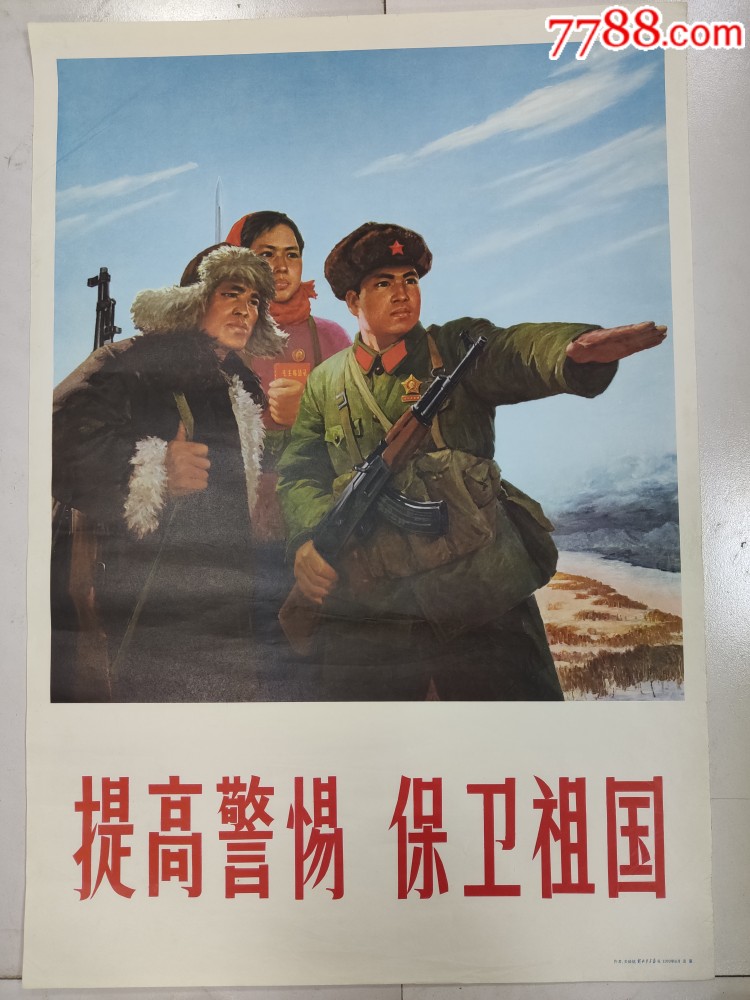 提高警惕.保卫祖国_价格200元【红色回忆藏书阁】_第1张