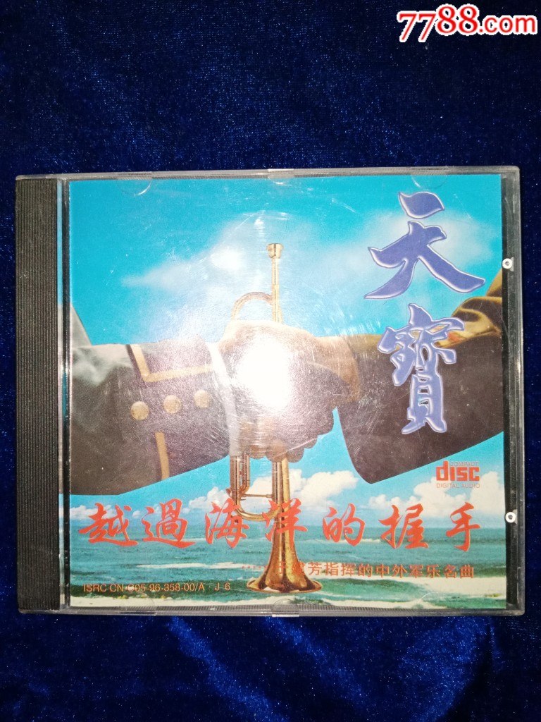 1996天津天宝天津宝达老版于建芳指挥中外军乐名曲越过海洋的握手cd首