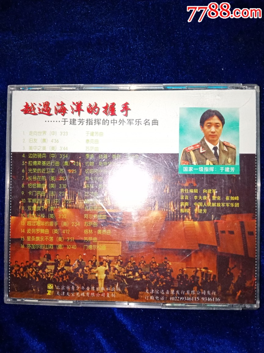 1996天津天宝天津宝达老版于建芳指挥中外军乐名曲越过海洋的握手cd首