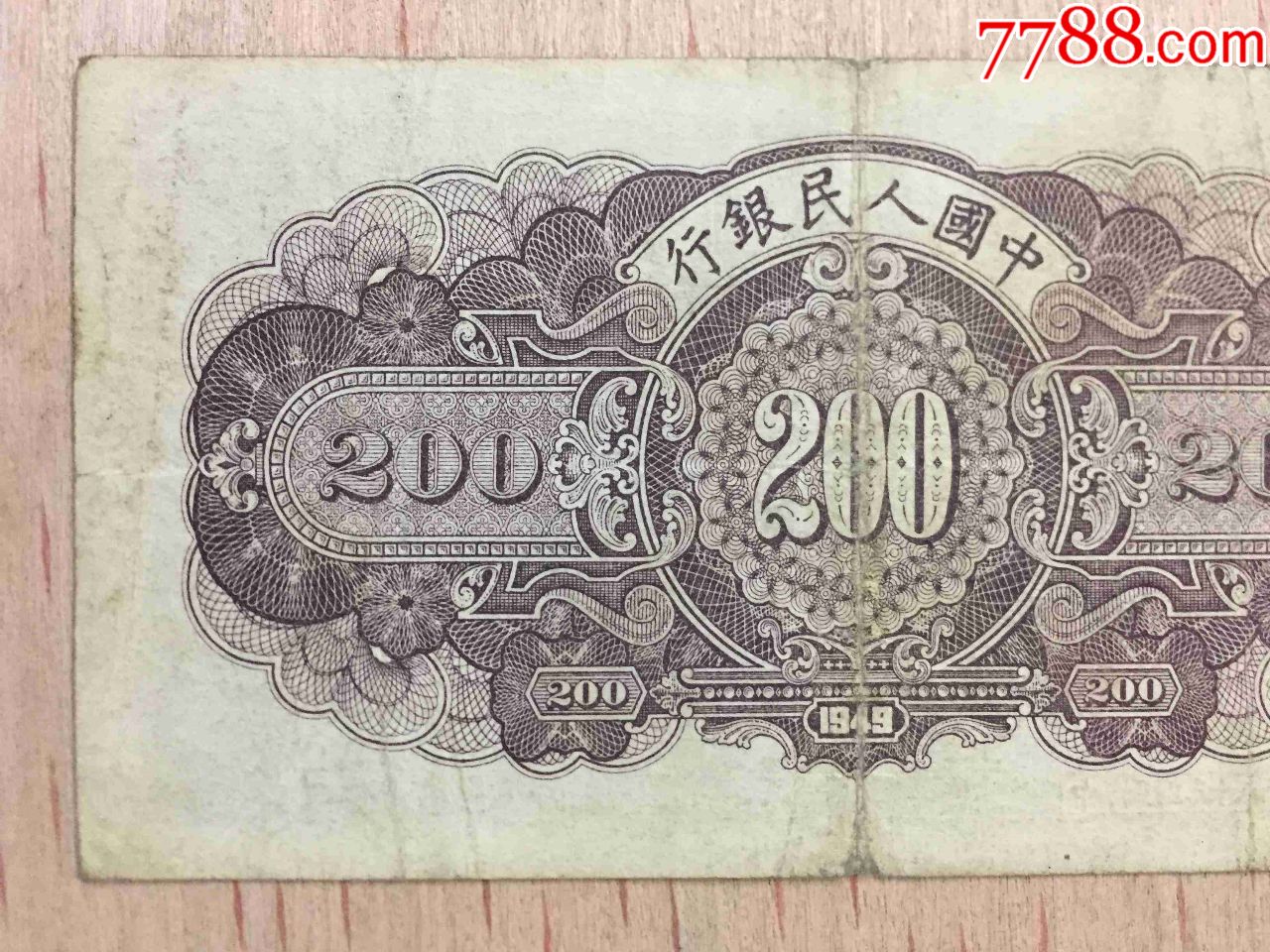 第一套人民币200元长城