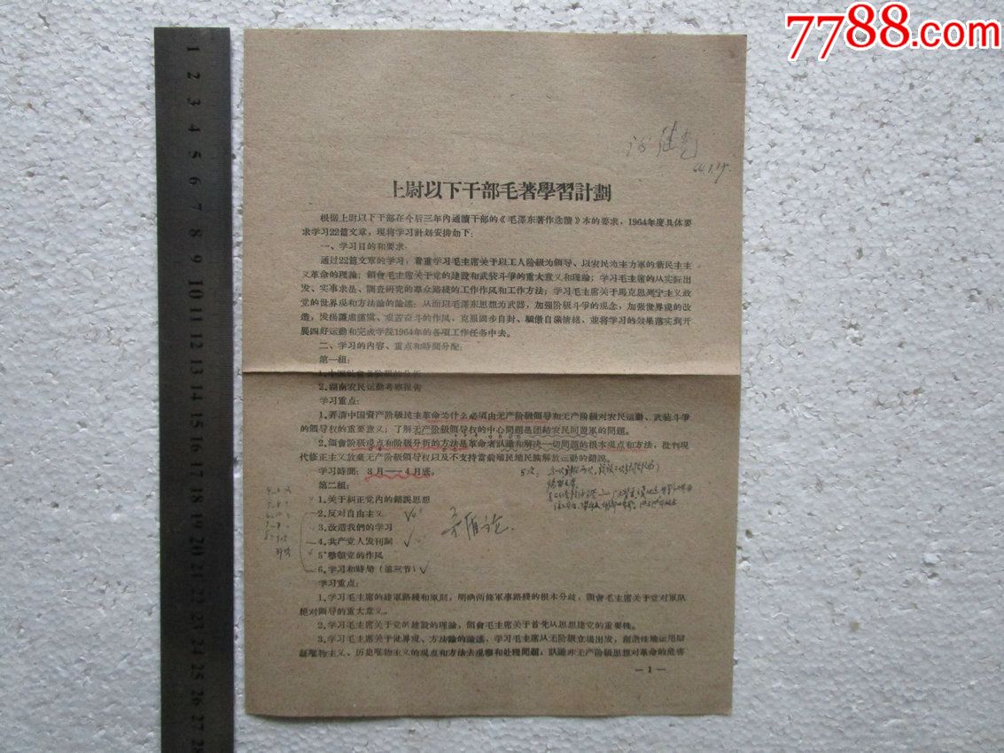 1964年上尉以下干部毛著学习计划