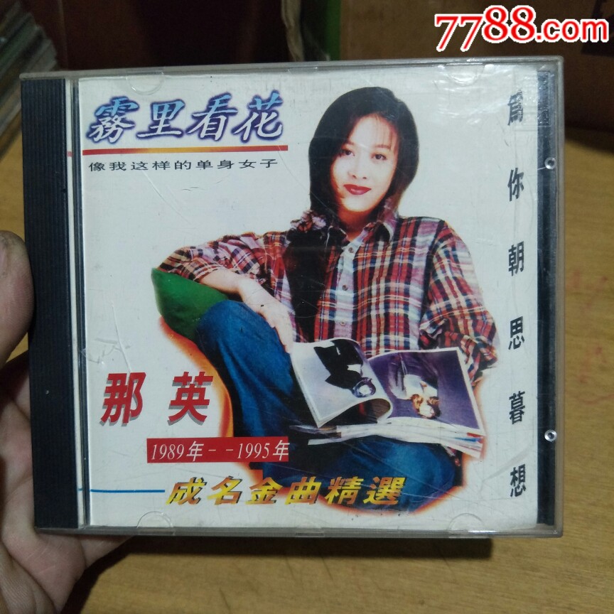 198*,1995-那英,雾里看花.cdcd.