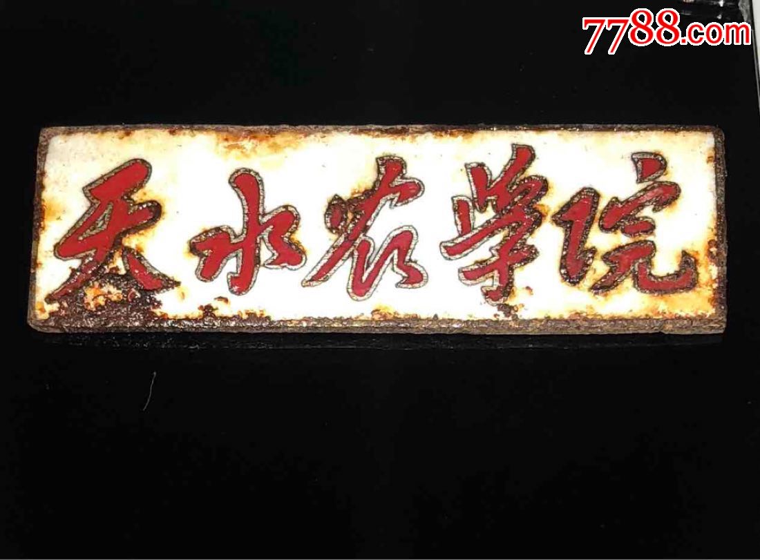 甘肃天水农学院,老的大学校徽