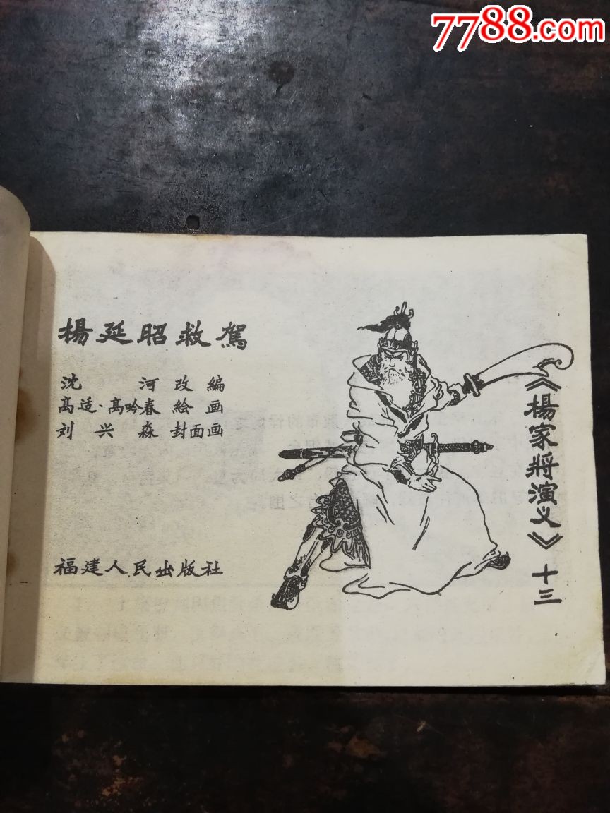 杨延昭救驾(福建版杨家将)系列连环画之缺本