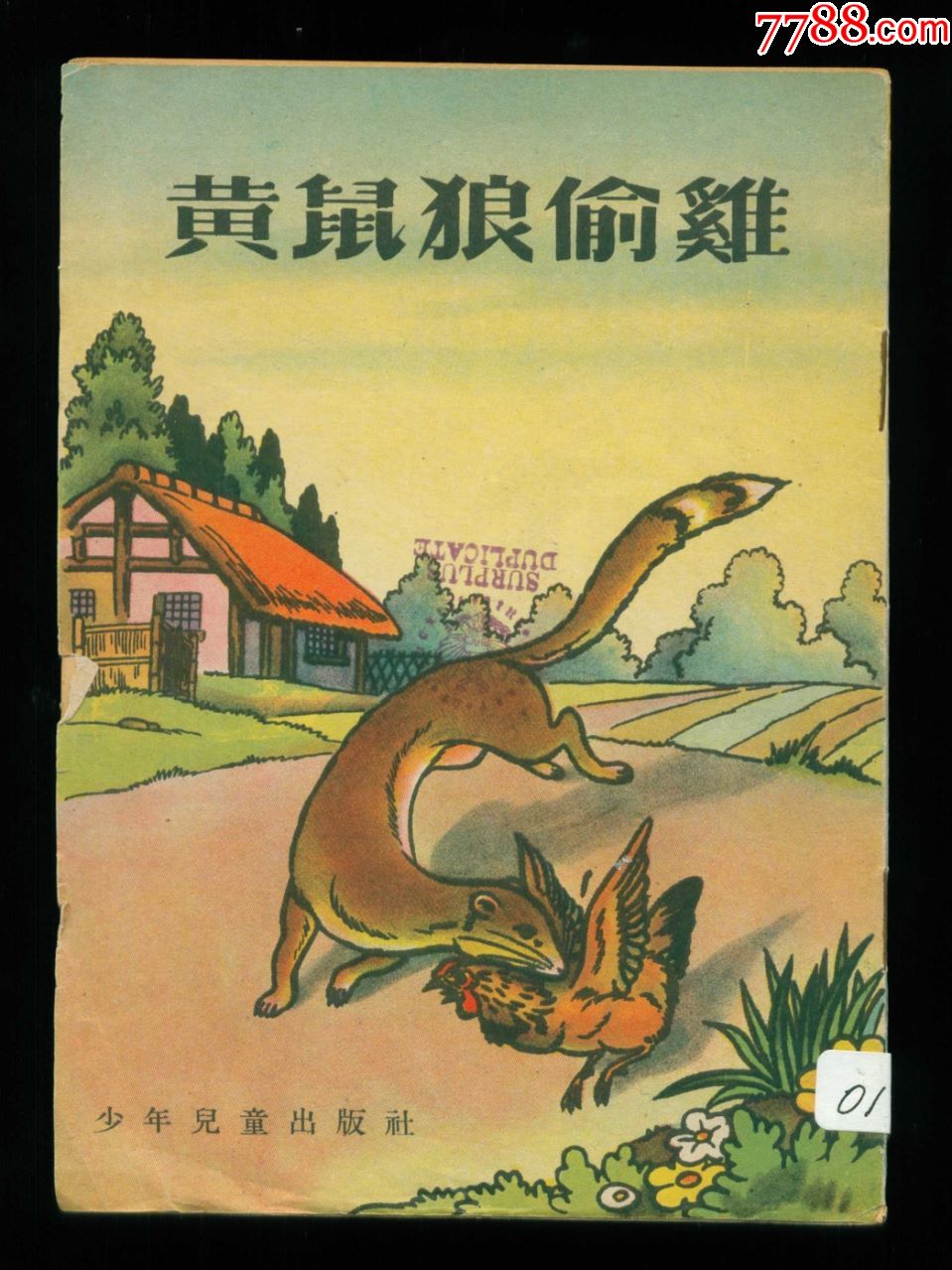 黄鼠狼偷鸡(张令涛作品)