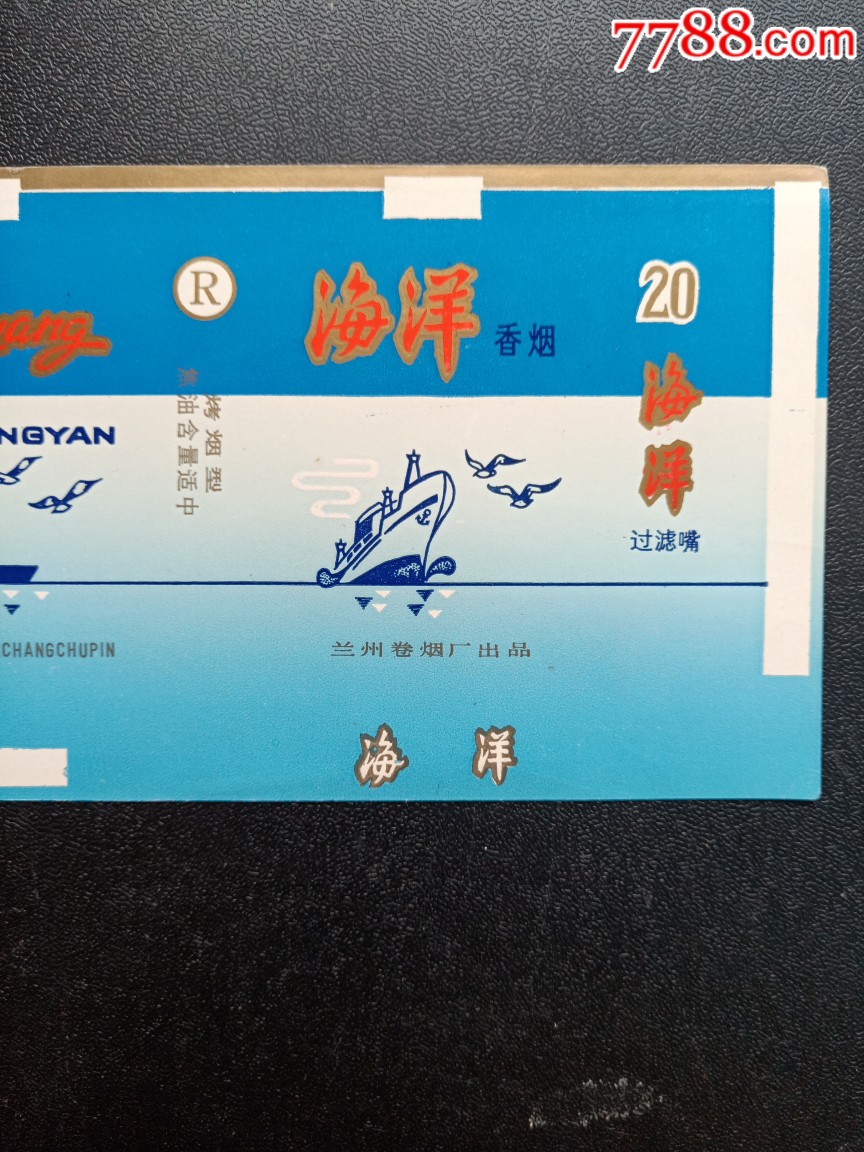 海洋,兰州卷烟厂出品,中间,嘴字不同,品相如图按图发货!