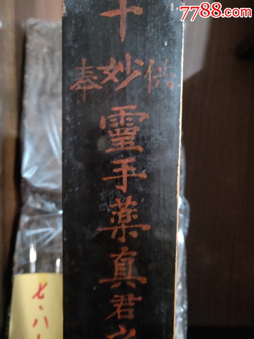 中药文化~中医供奉的,千妙灵手药真君神位_价格10元_第6张