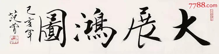 范曾手绘四尺【大展宏图】_书法原作_趣拍堂【7788