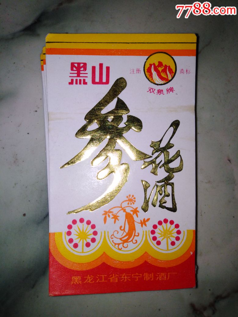 黑山参花酒200张合售