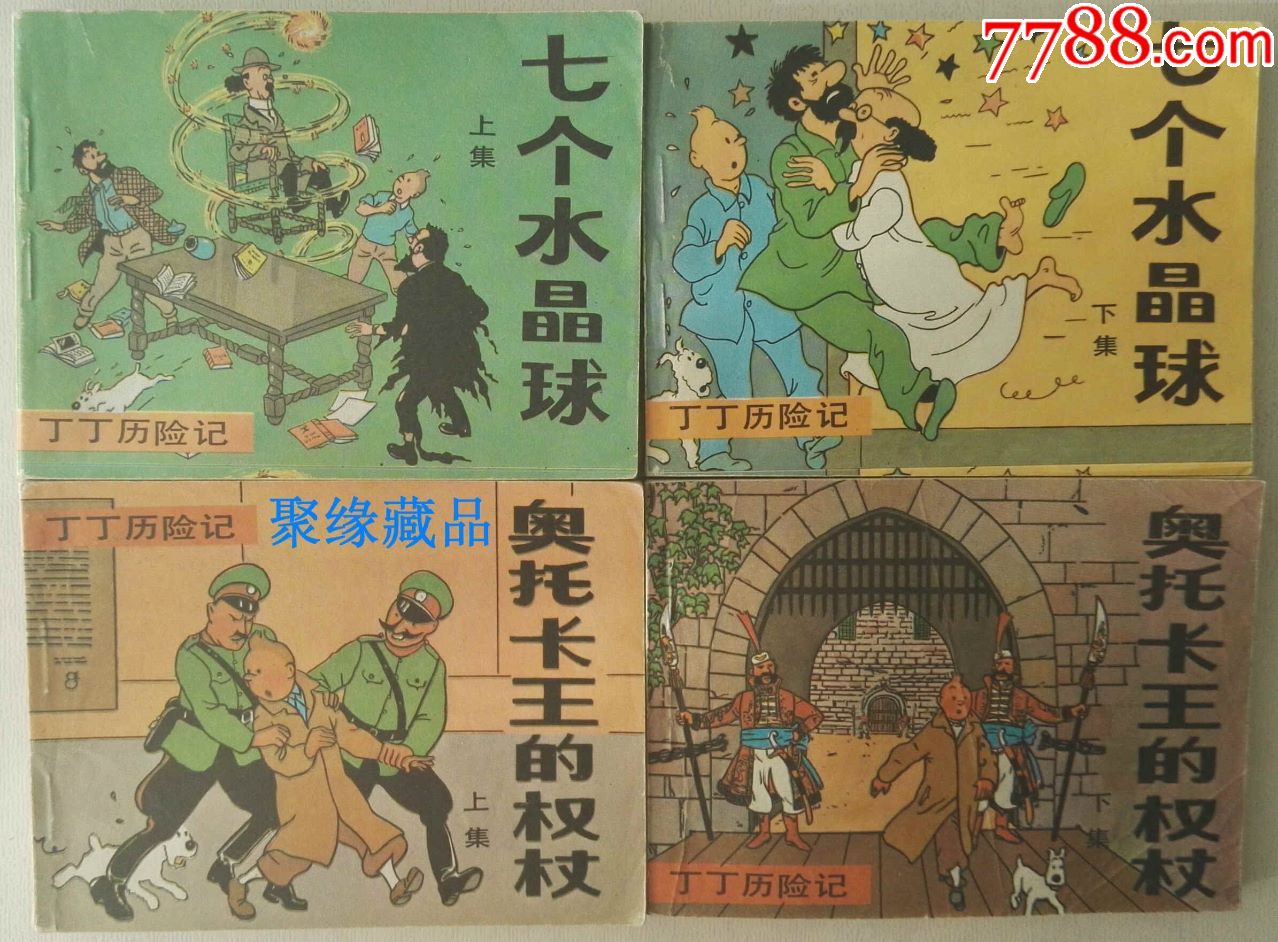 《丁丁历险记·19对(上,下册·共计:41册·缺本都在_连环画/小人书