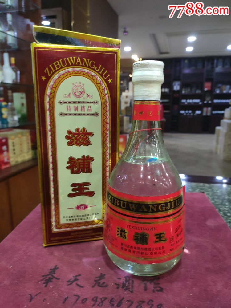 贵州地方名酒!滋补王2001年