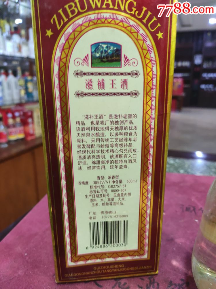 贵州地方名酒!滋补王2001年