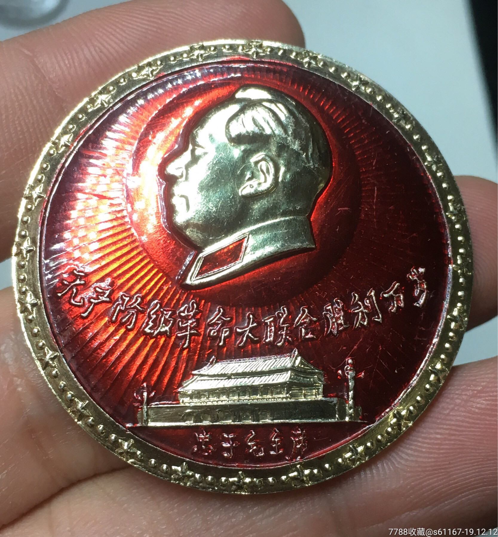 好品通什军分区像章,无产阶级革命大联合胜利万岁