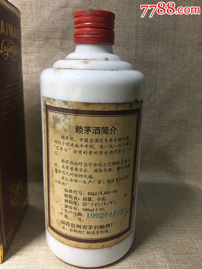 90年代赖茅一瓶-老酒收藏-7788收藏__收藏热线