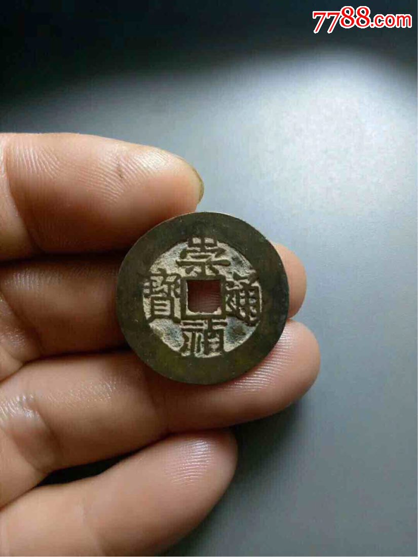 崇祯通宝背跑马