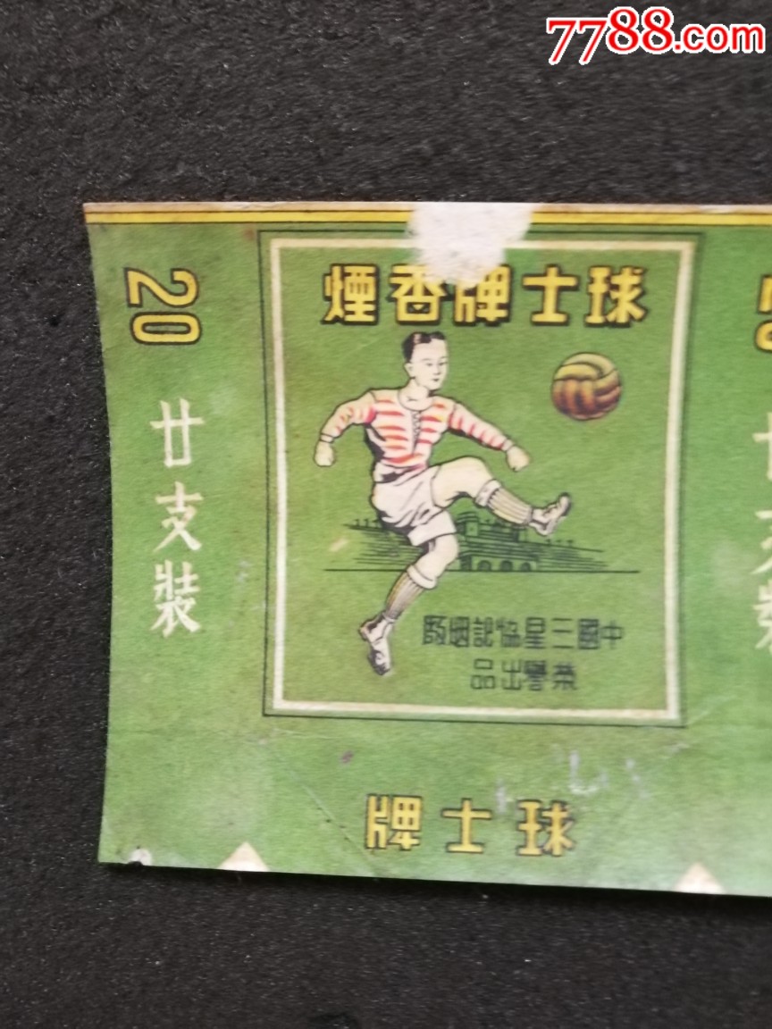 球士牌香烟