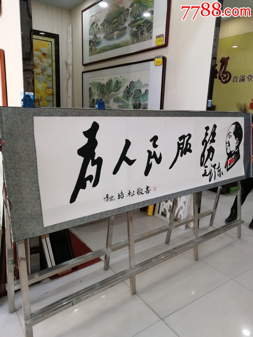 横幅为人民服务毛体名人字画名家书法政府单位