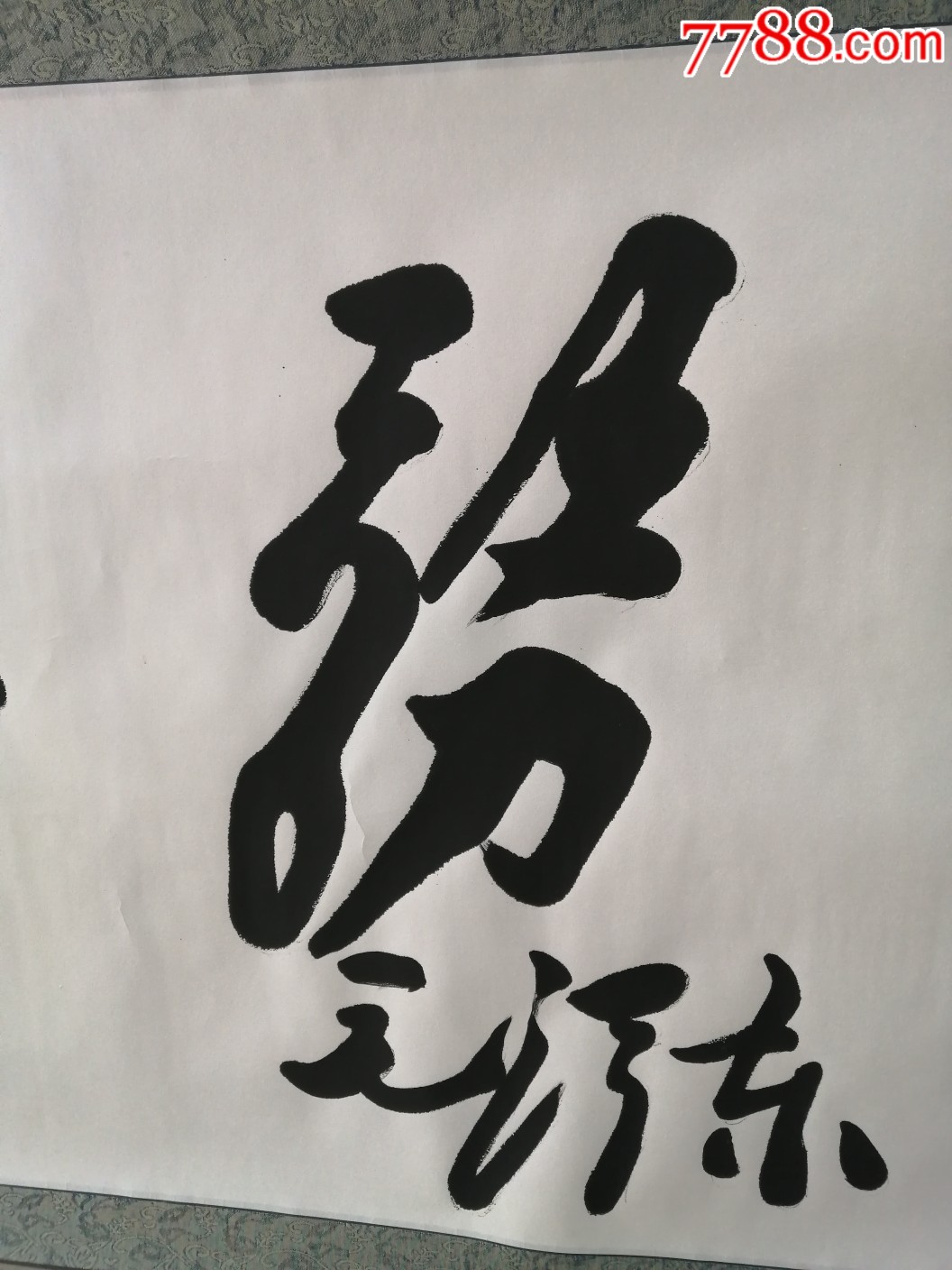 横幅为人民服务毛体名人字画名家书法政府单位