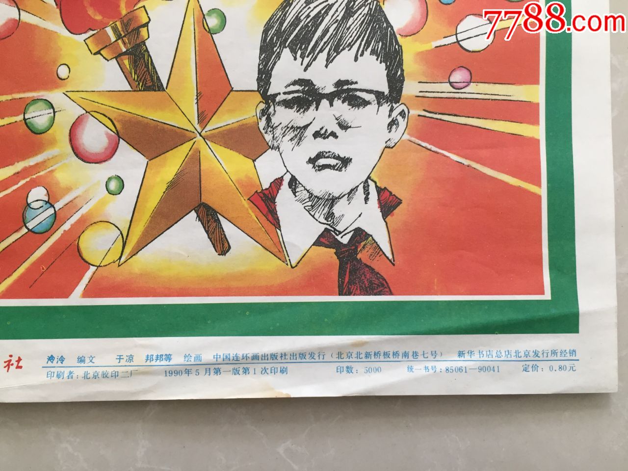优惠处理#《英雄少年赖宁》-年画/宣传画-7788收藏