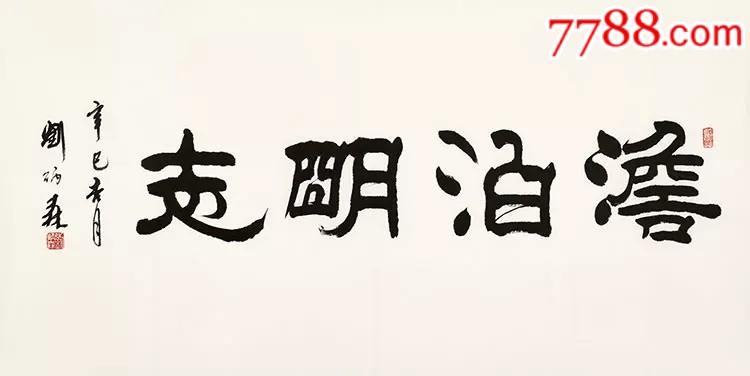 刘炳森手绘四尺/淡泊明志