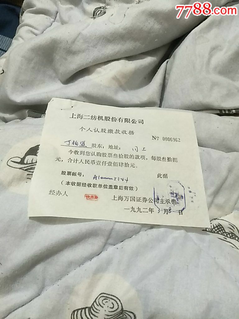 上海二纺机股份有限公司-股票/集资券-7788收藏__收藏