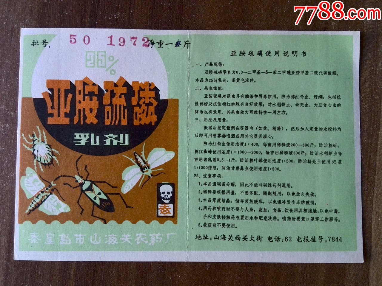 秦皇岛市山海关农药厂《亚胺硫磷乳剂》说明书