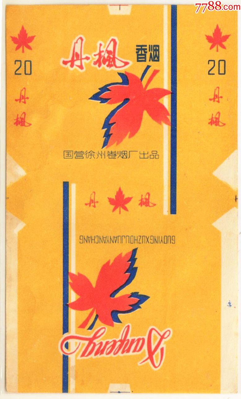 徐州卷烟厂(少见)——丹枫
