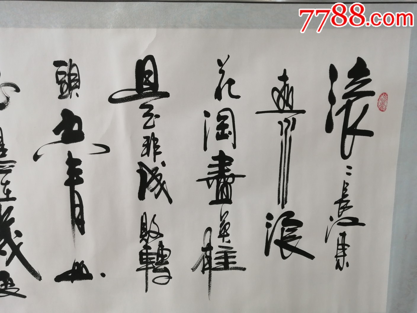 隶草书横幅书法作品名家真迹名人字画临江仙_字画书法_丹青书画苑