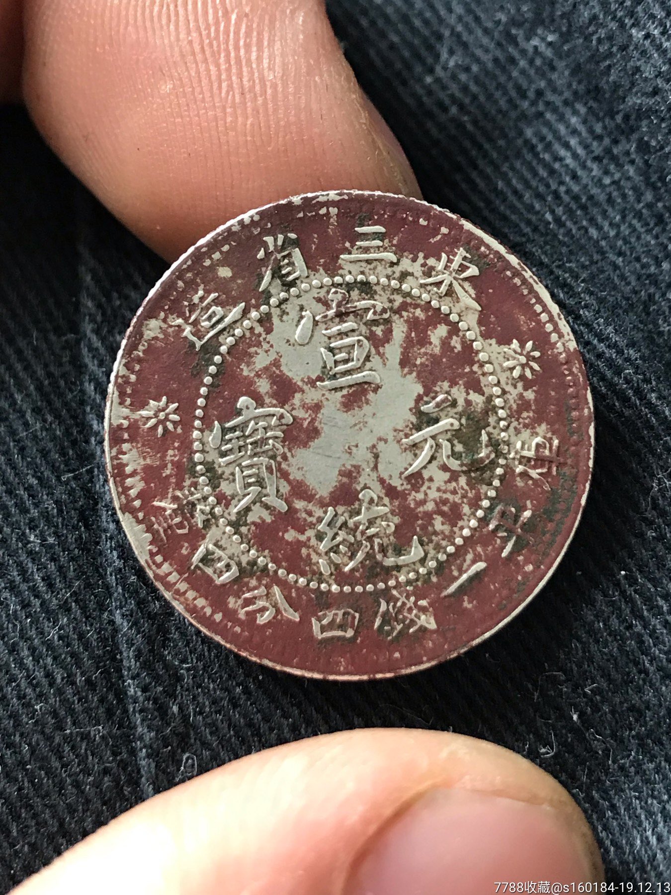 银毫东三省造宣统元宝银币