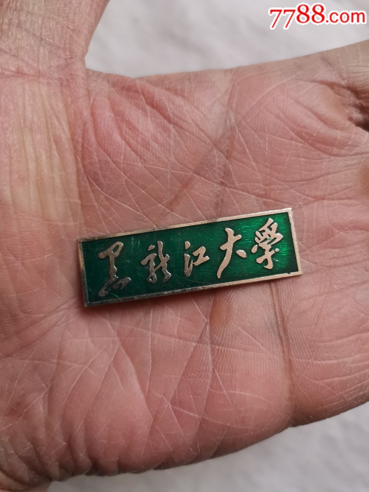 黑龙江大学精美校徽(仔细看图)